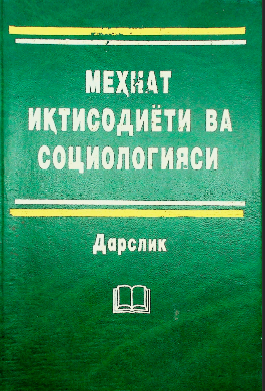 Меҳнат иқтисодиёти ва социологияси