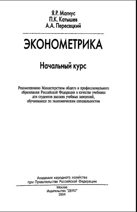 Эконометрика. Начальный курс