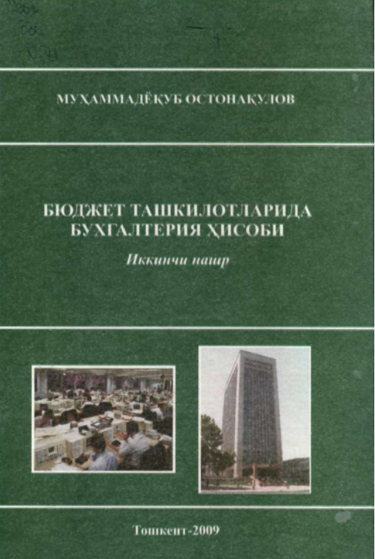 Бюджет ташкилотларида бухгалтерия ҳисоби (иккинчи нашр)