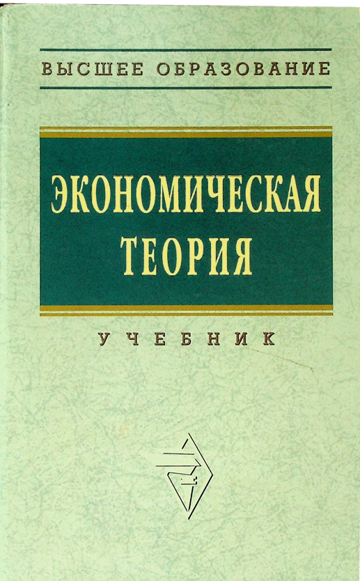 Экономическая теория