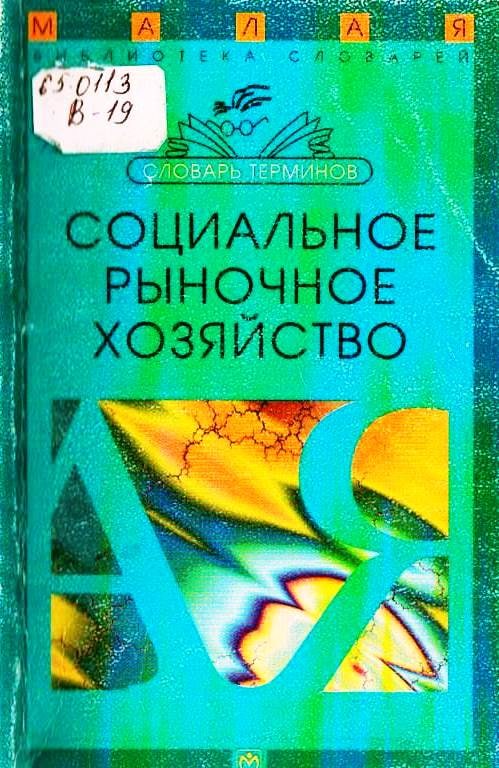 Социальное рыночное хозяйство