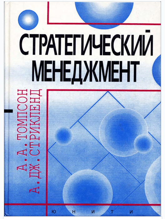 Стратегический менеджмент. Искусство разработки и реализации стратегии