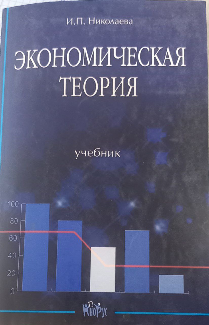 Экономическая теория