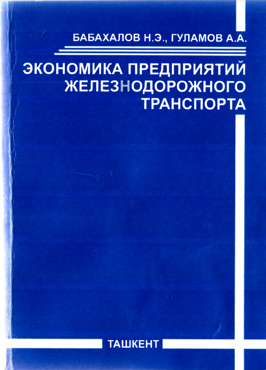 Экономика предприятий железнодорожного транспорта
