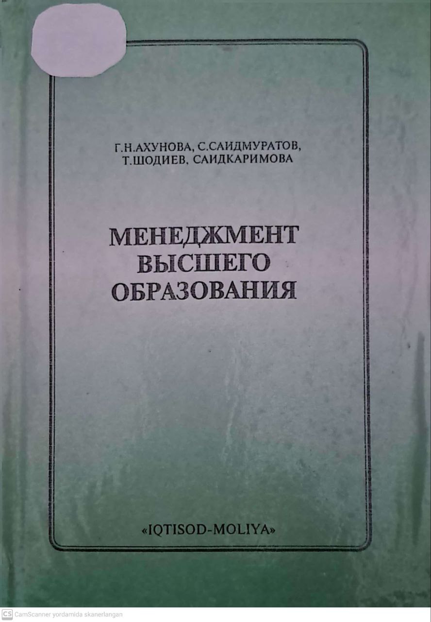 Менеджмент высшего образования