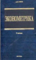 Эконометрика