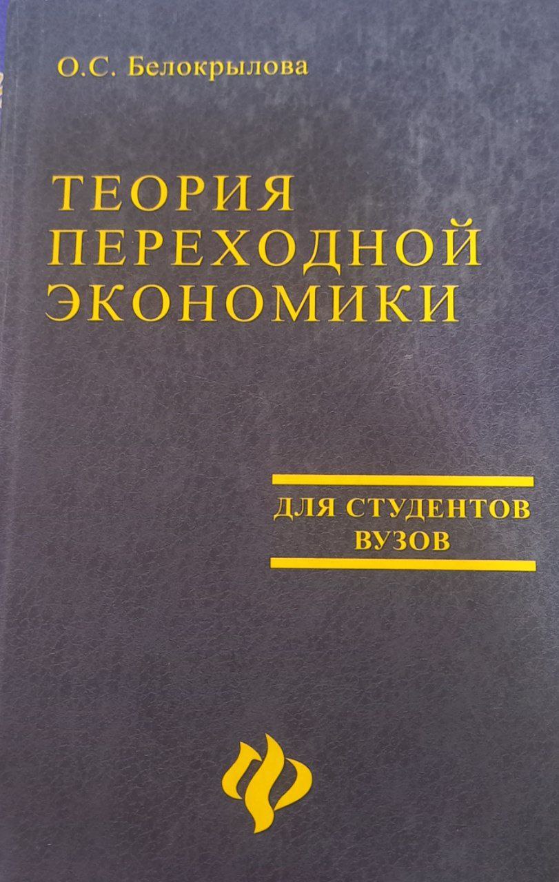 Теория переходной экономики