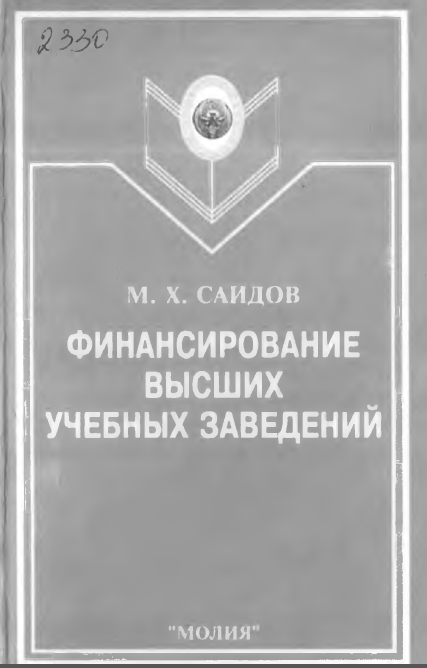 Финансирование высших учебных заведений