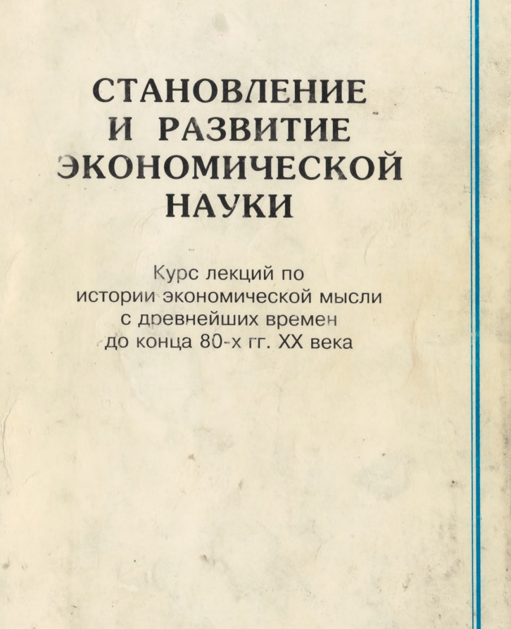 Становление и развитие экономической науки