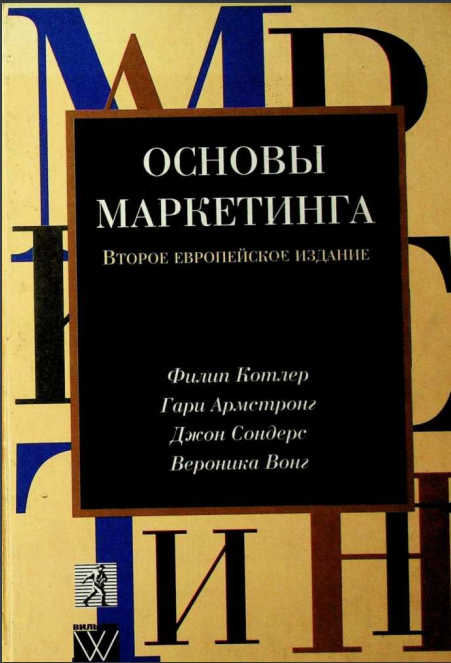 Основы маркетинга