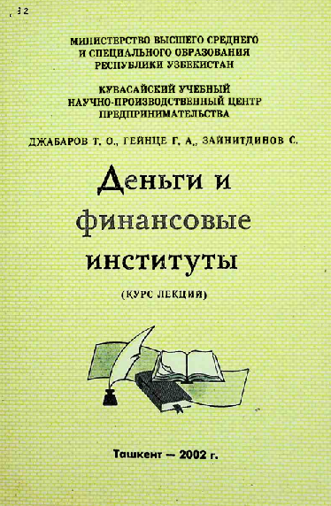 Деньги и финансовые институты