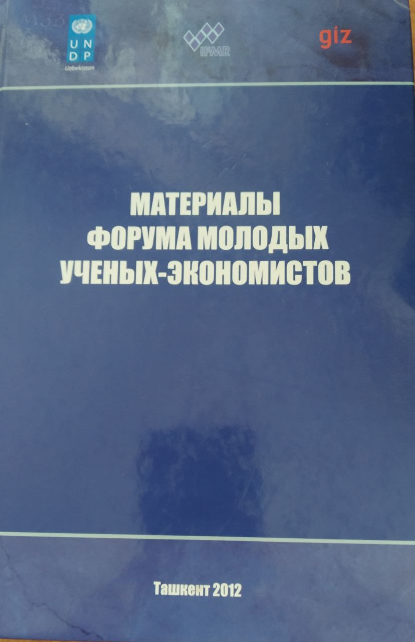 Материалы форума молодых учёных-экономистов