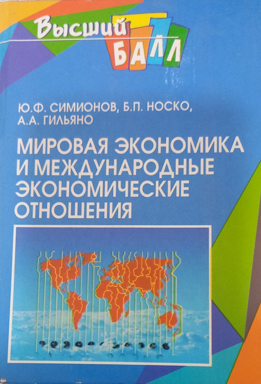 Мировая экономика и международные экономические отношения