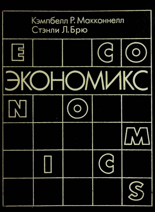Экономикс: Принципы, проблемы и политика  1