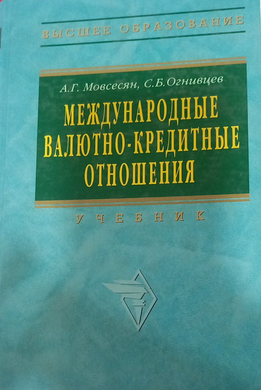 Международные валютно-кредитные отношения
