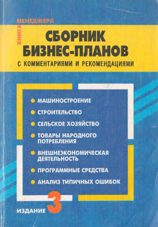 Сборник бизнес-планов с комментариями и рекомендациями