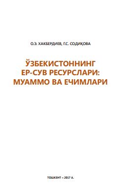 Ўзбекистоннинг ер-сув ресурслари: муаммо ва ечимлари