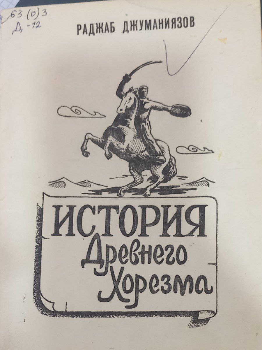 История Древнего Хорезма