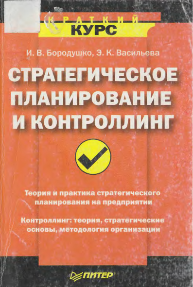 Стратегическое планирование и контроллинг