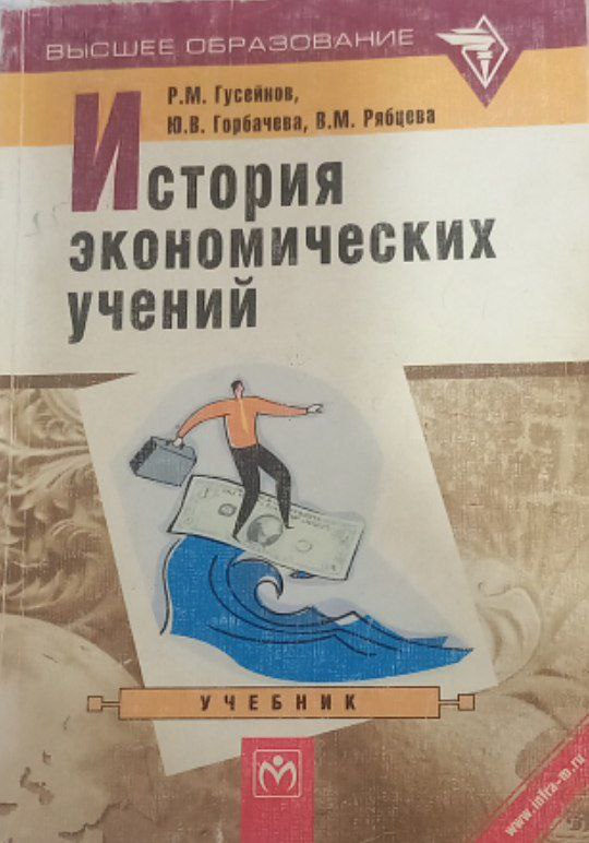История экономических учений
