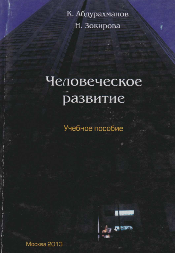 Человеческое развитие