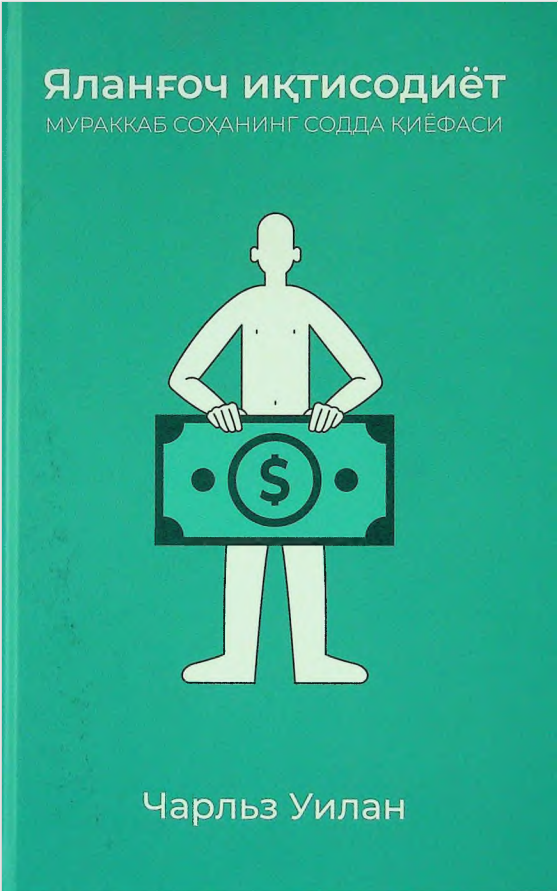 Яланғоч иқтисодиёт