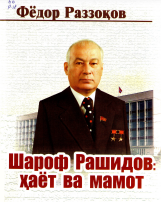 Шароф Рашидов: ҳаёт ва мамот