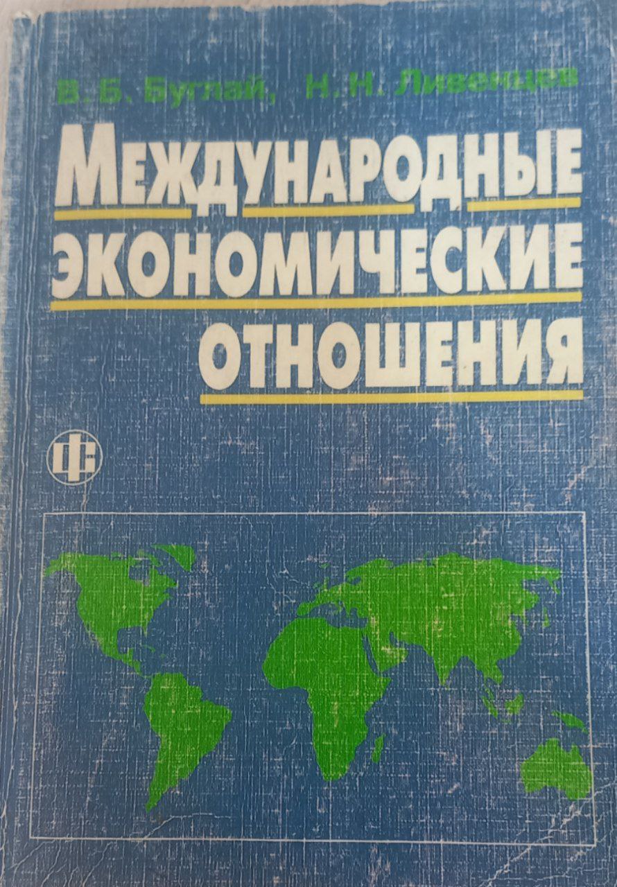 Международные экономические отношения