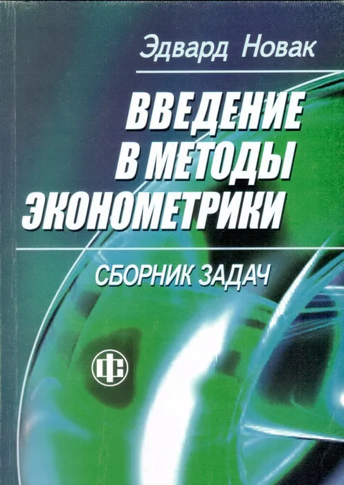 Введение в методы эконометрики