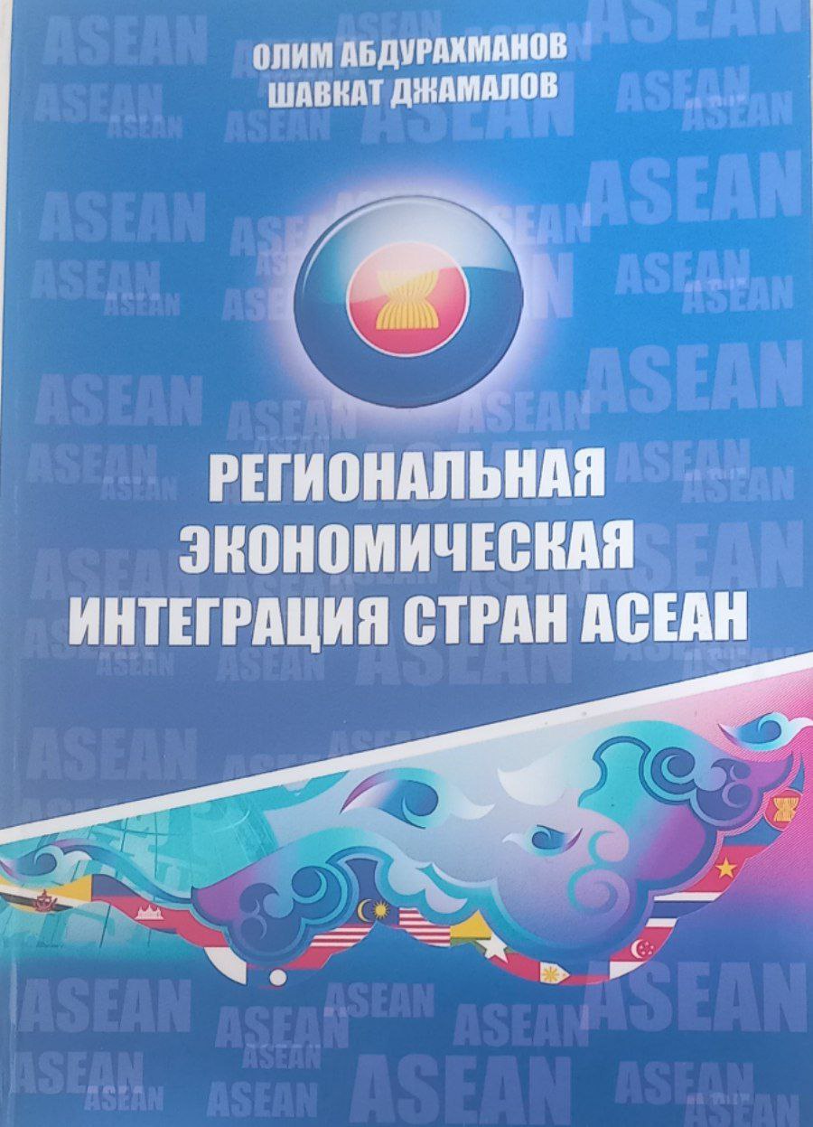 Региональная экономическая интеграция стран Асеан