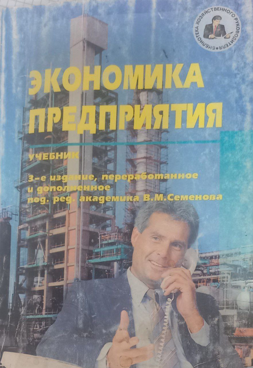 Экономика предприятия