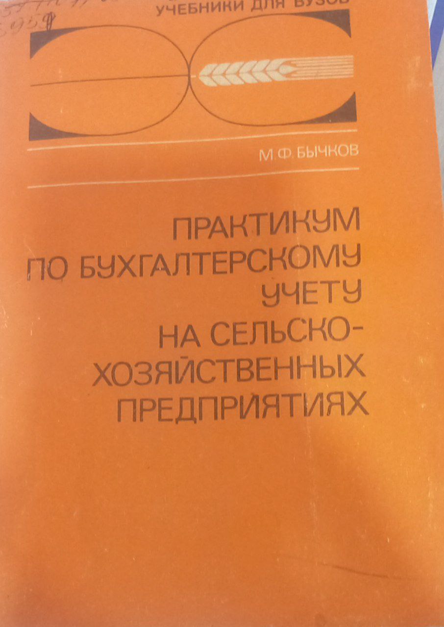 Практикум по бухгалтерскому учету на сельско-хозяйсвенных предприятиях
