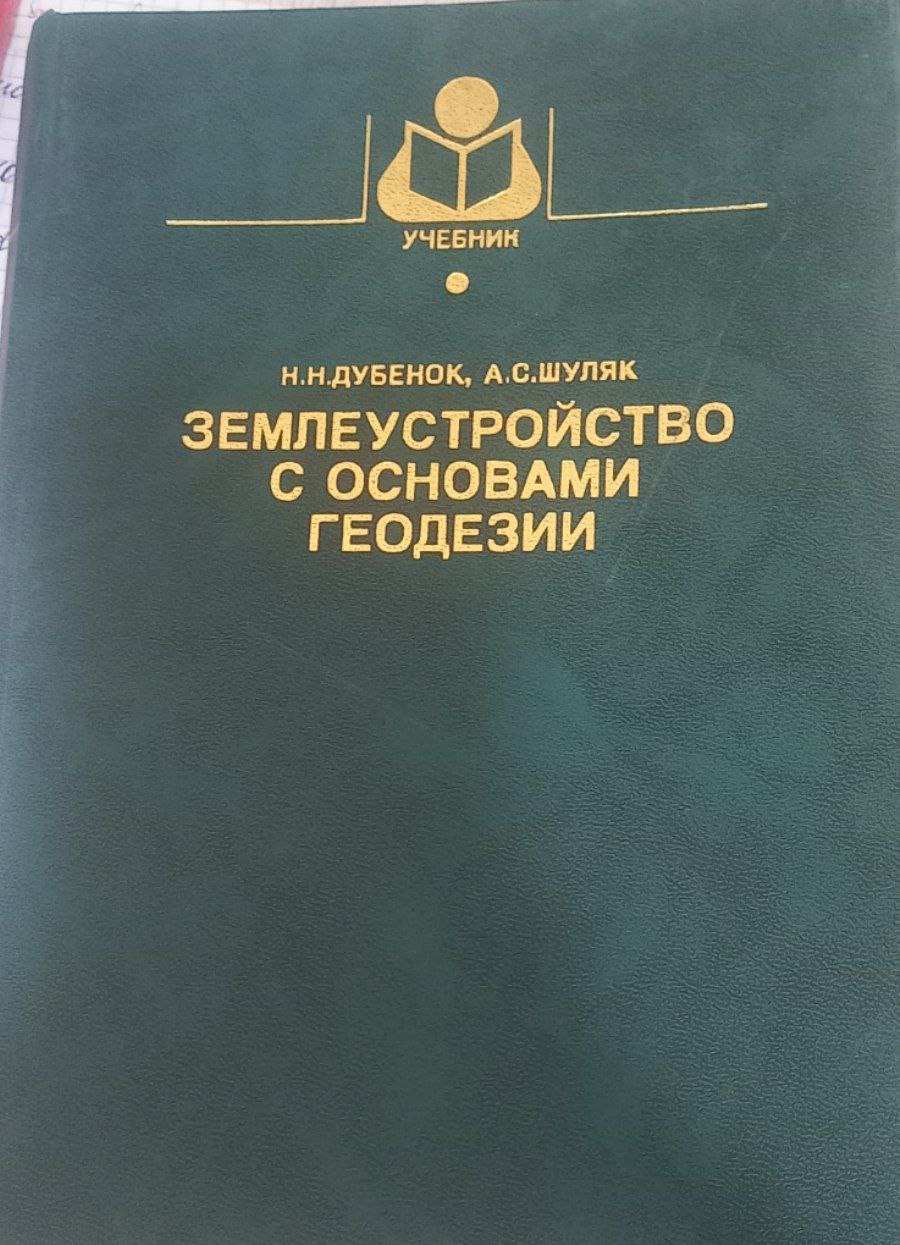 Землеустройство с основами геодезии
