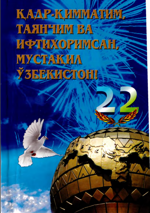Қадр-қимматим, таянчим ва ифтихоримсан, мустақил Ўзбекистон!