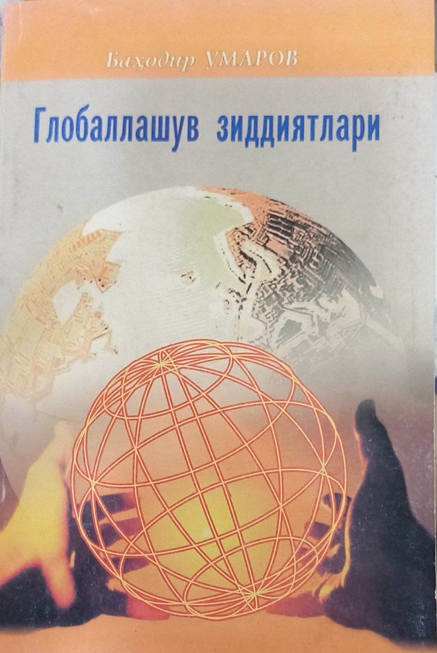 Глобаллашув зиддиятлари