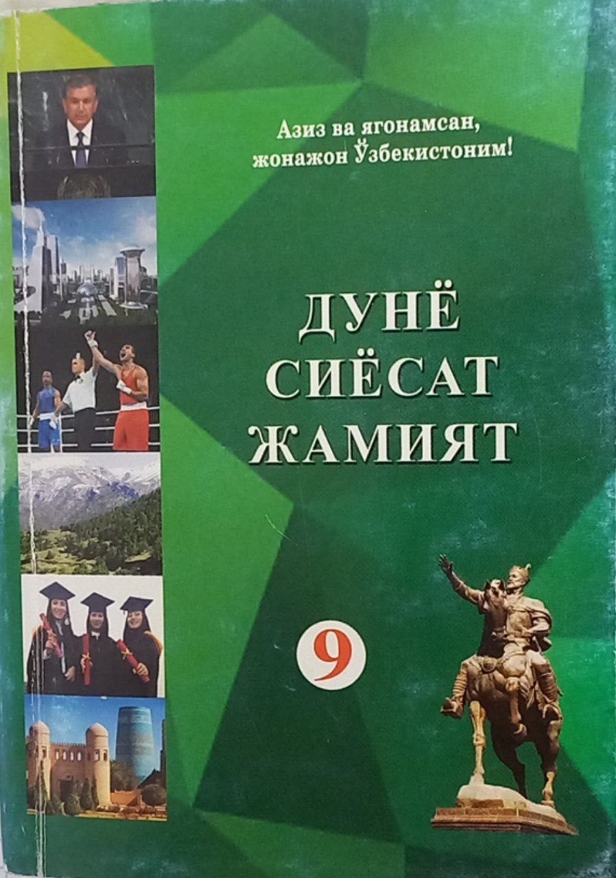 Дунё сиёсат жамият