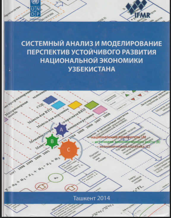 Системный анализ и моделирование преспектив устойчивого развития национальной экономики Узбекистана