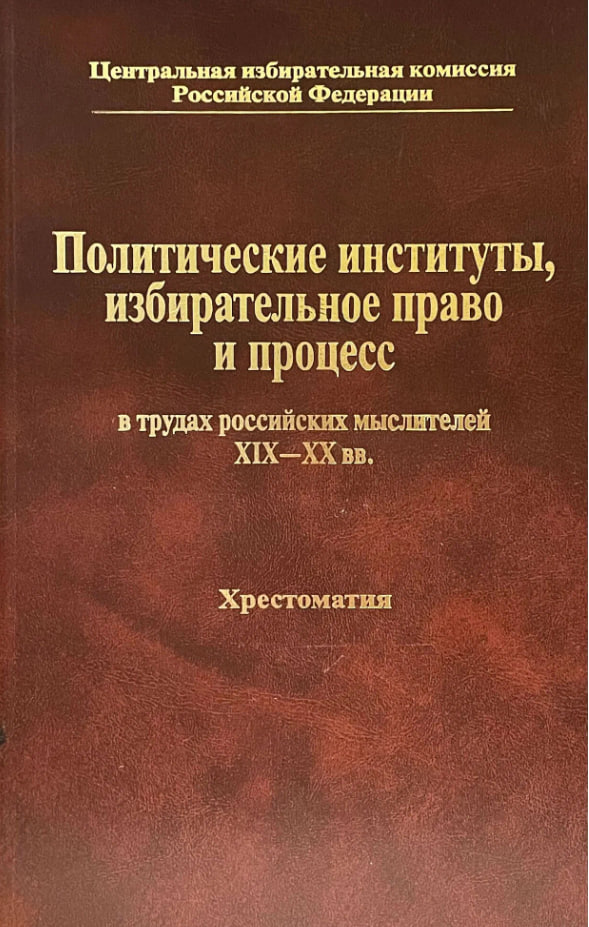 Политические институты, избирательное право и процесс в трудах российских мыслителей XIX-XX вв.