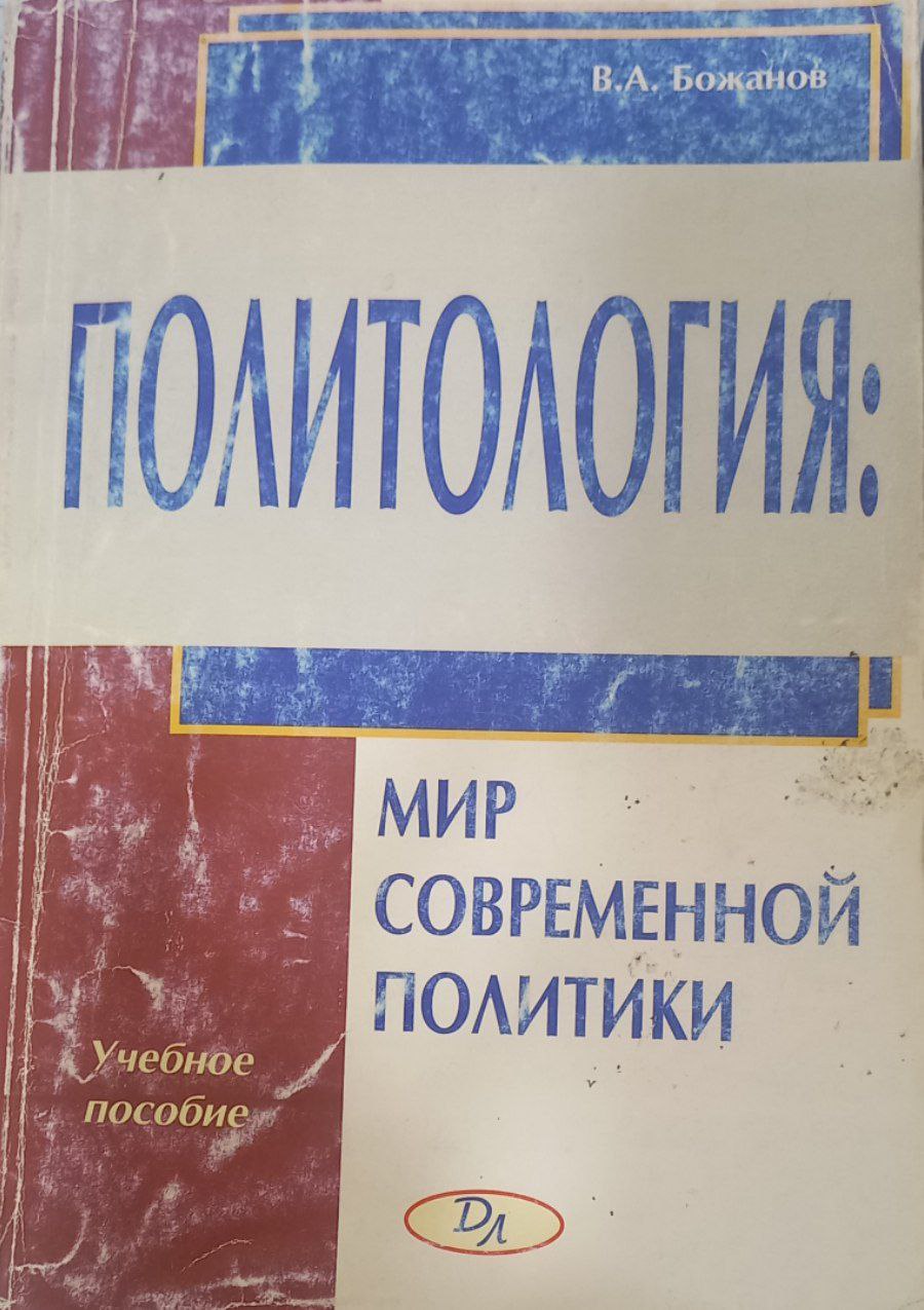 Политология : мир современной политики