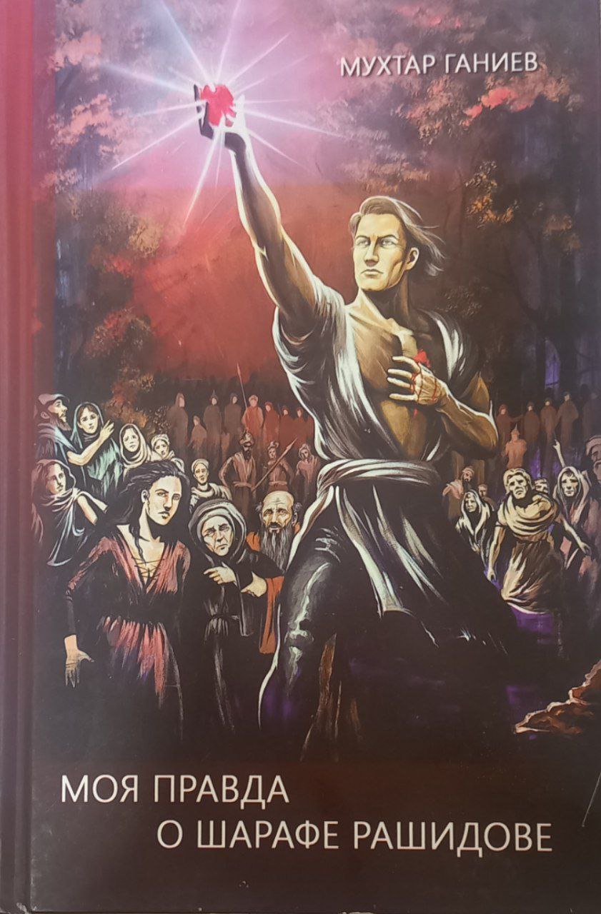 Моя правда о Шарафе Рашидове