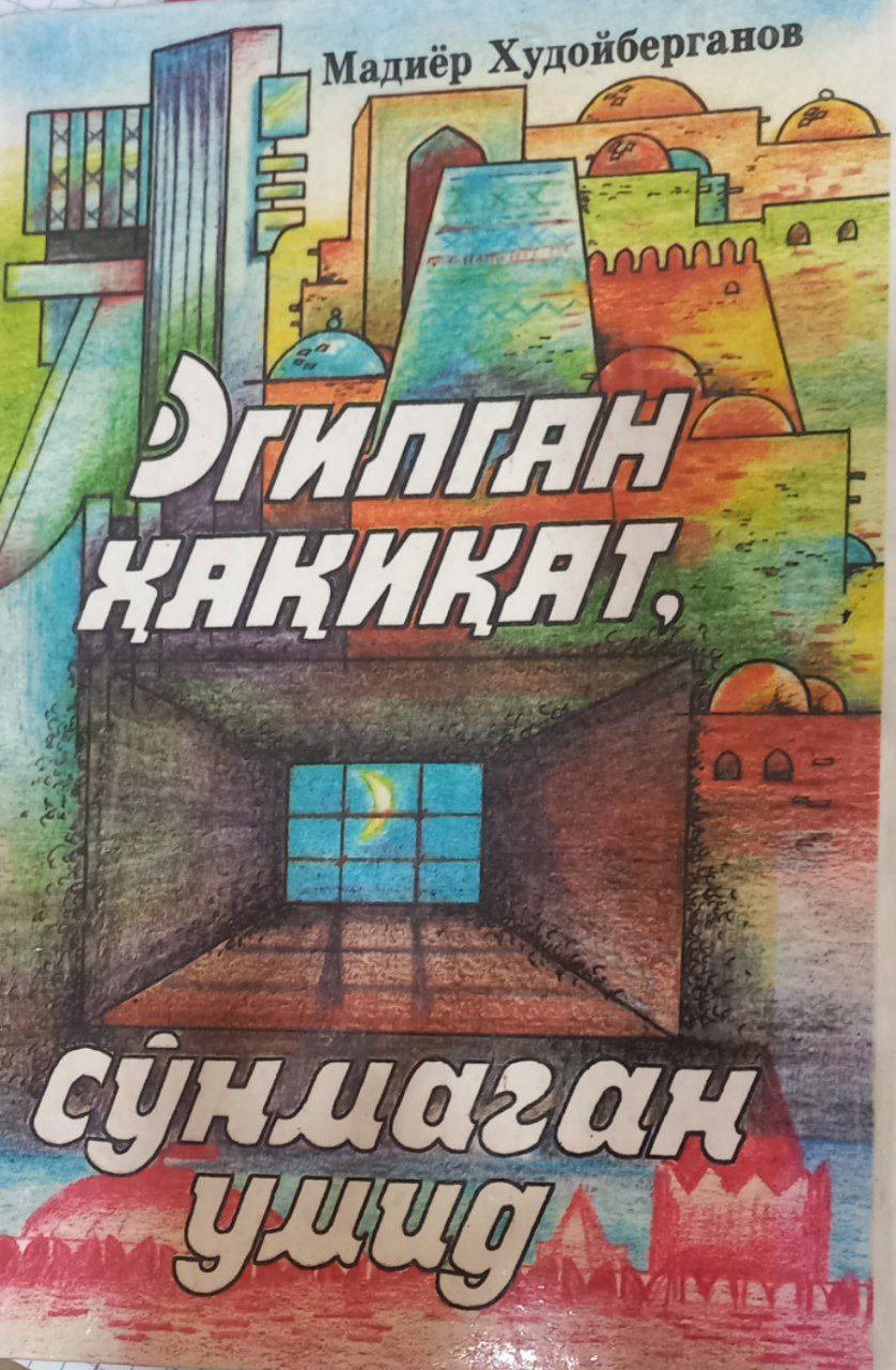 Эгилган ҳақиқат, сўнмаган умид