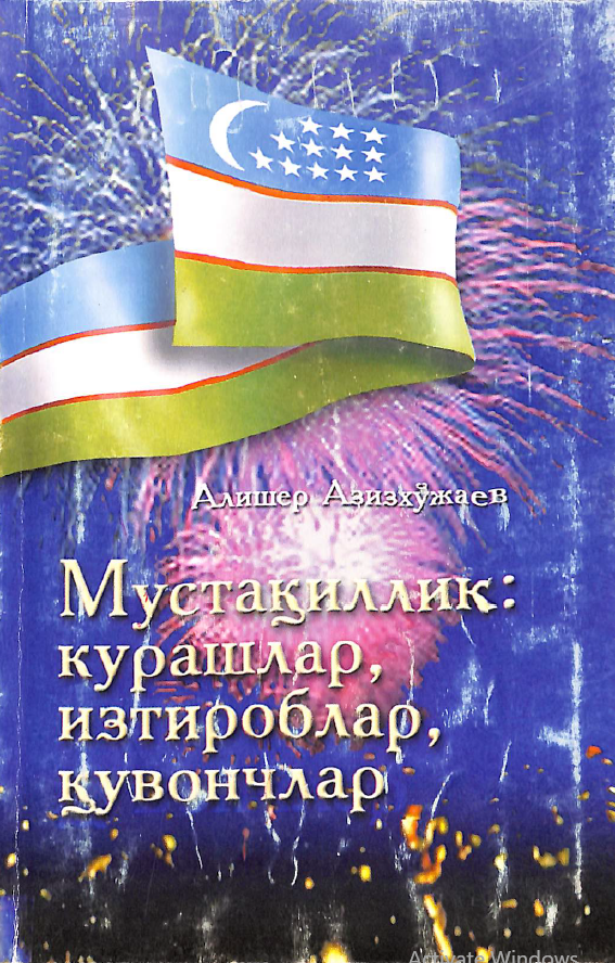 Мустақиллик: курашлар, изтироблар, қувончлар