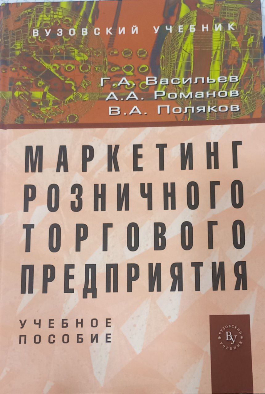 Маркетинг розничного торгового предприятия