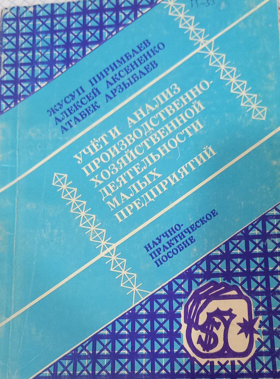 Учёт и анализ производственно-хозяйственной деятельности малых предприятий