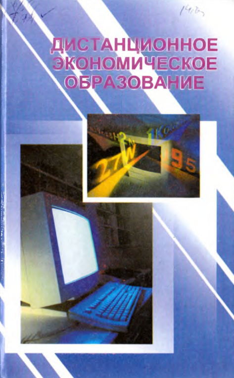 Дистанционное экономическое образование