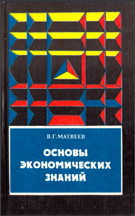 Основы экономических знаний