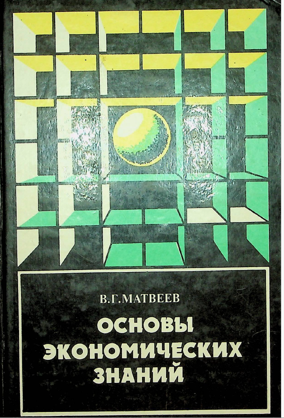 Основы экономических знаний