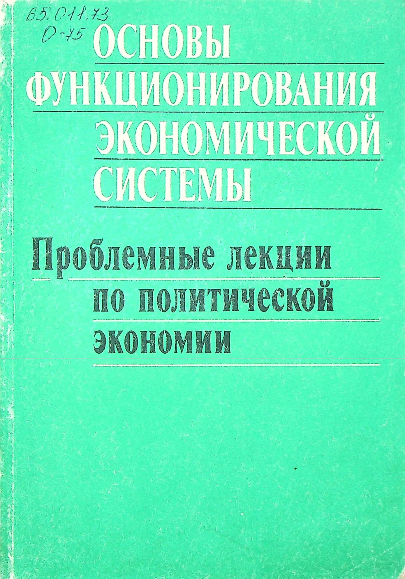 Основы фуркционирования экономической системы