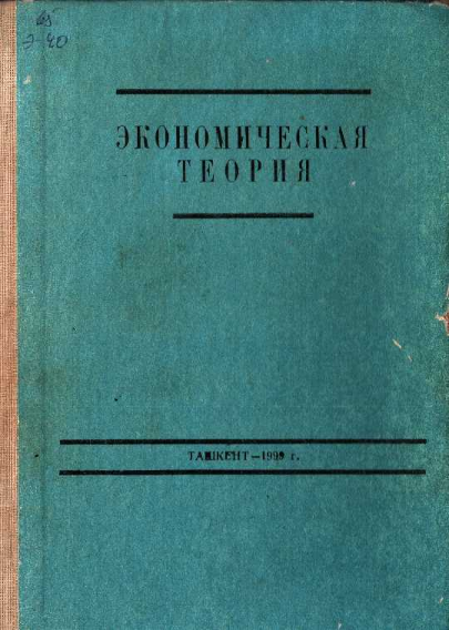 Экономическая теория