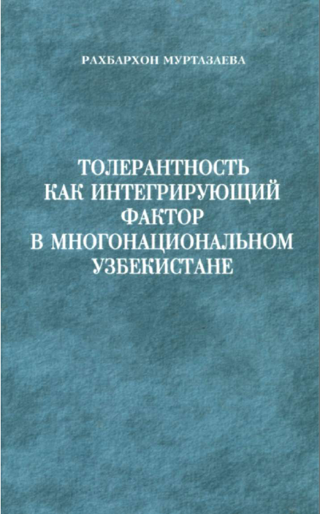 Толерантность как интегрирующий фактор в многонациональном Узбекистане